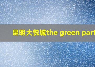 昆明大悦城the green party